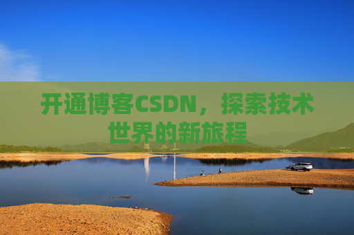 开通博客CSDN,探索技术世界的新旅程